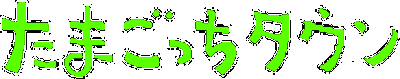 Tamagotchi Town logo for Super Famicom